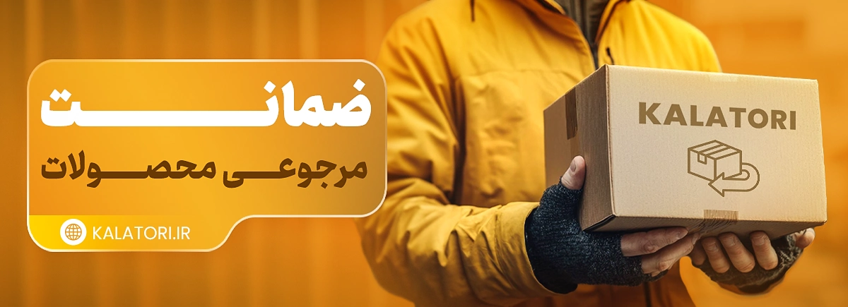 ضمانت بازگشت کالا