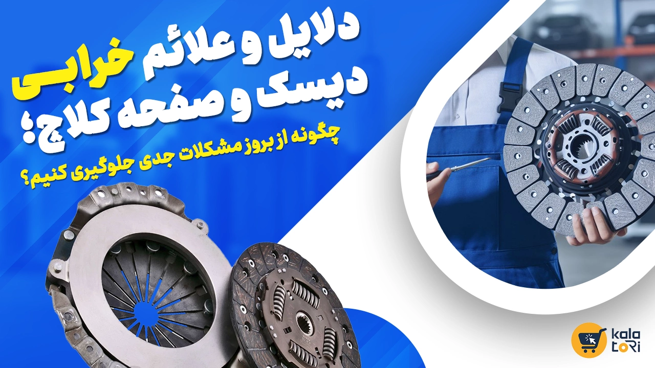 دلایل و علائم خرابی دیسک و صفحه کلاچ خودرو