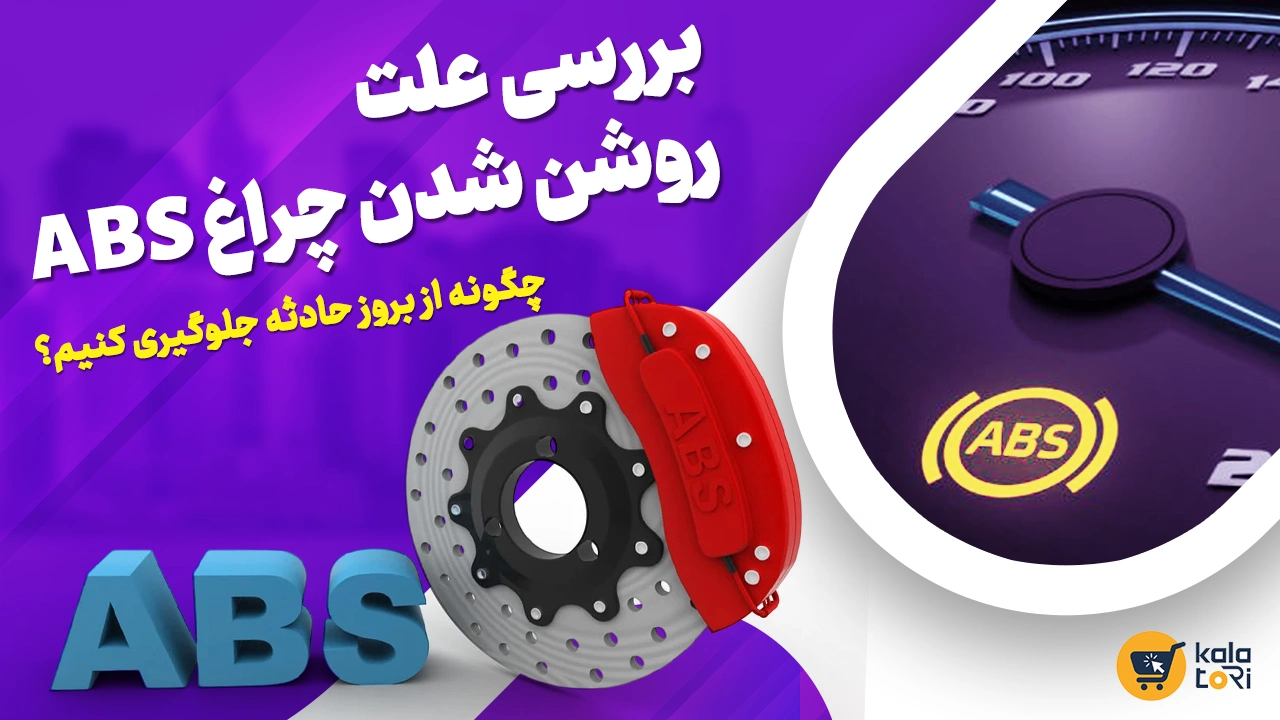 علت روشن شدن چراغ abs