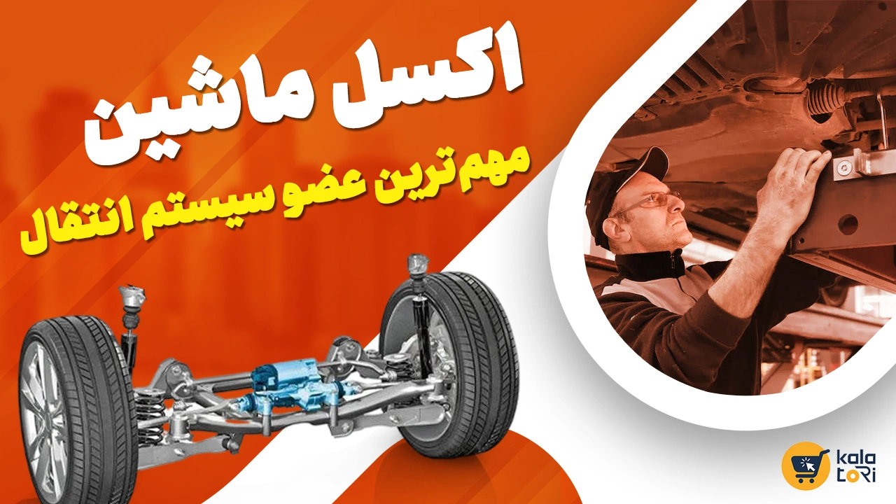 اکسل خودرو چیست | کاربرد و انواع آن