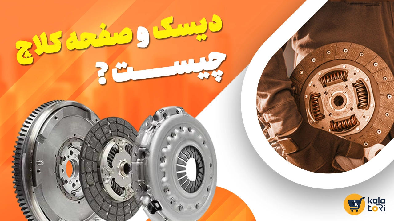 دیسک و صفحه کلاچ خودرو چیست؟