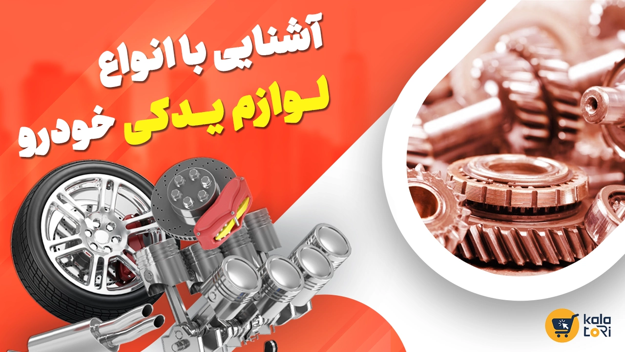 آشنایی با انواع لوازم یدکی خودرو