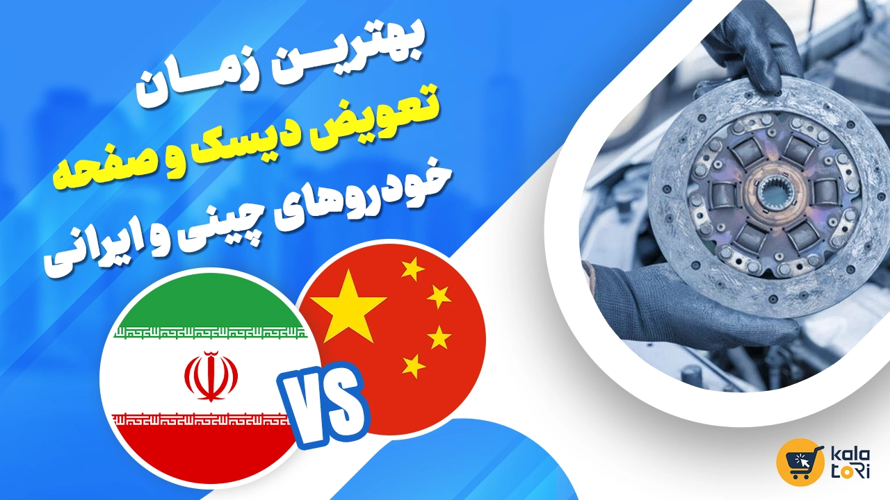 بهترین زمان تعویض دیسک و صفحه خودروهای چینی و ایرانی