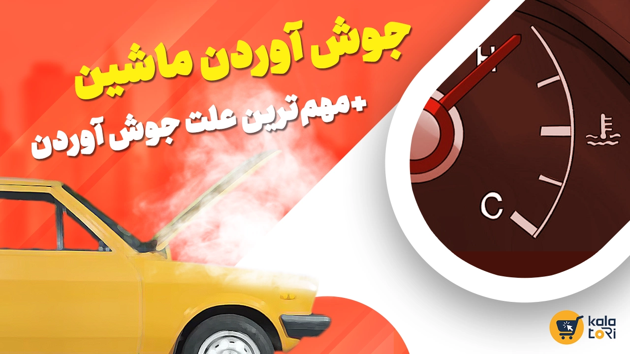 دلایل و علائم جوش آوردن خودرو + روشهای پیشگیری