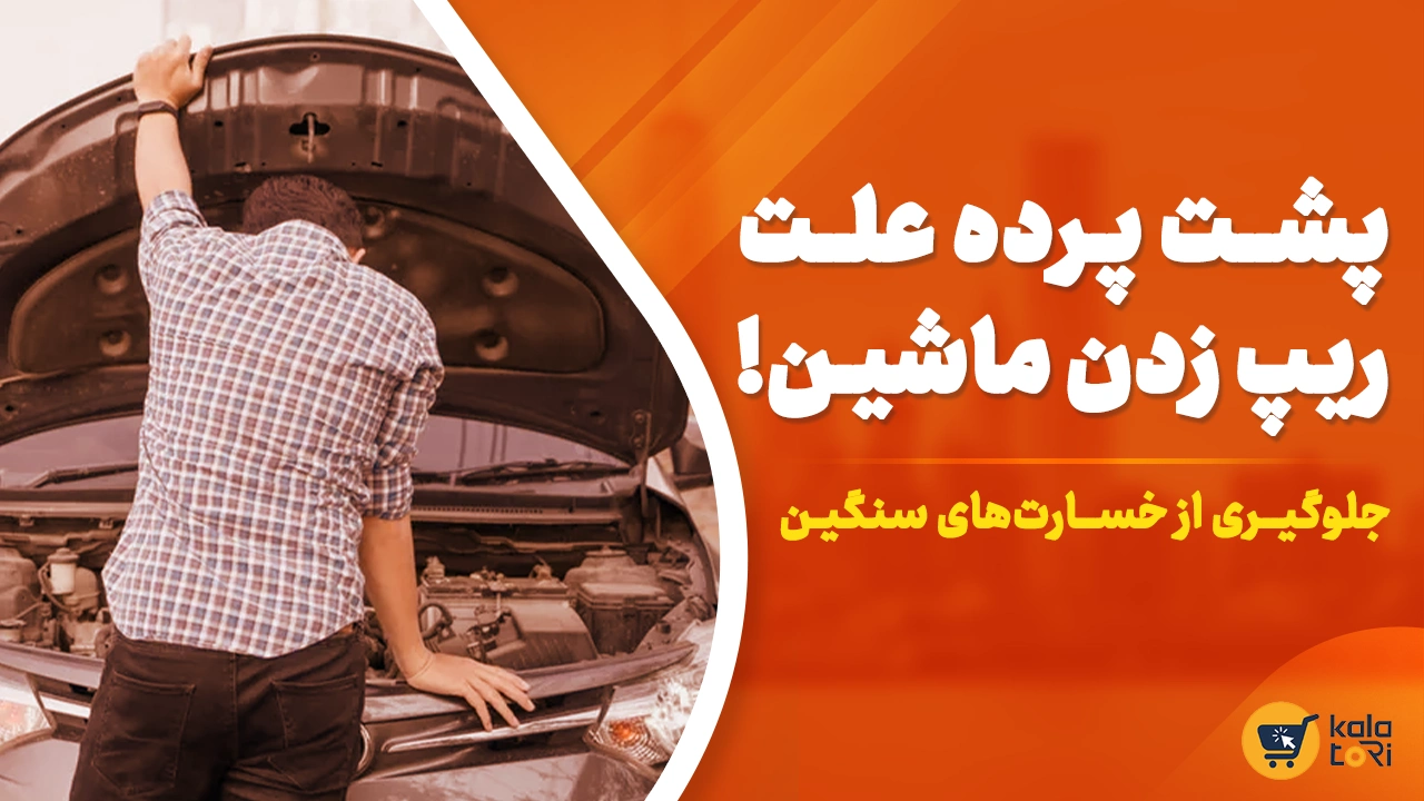 7 دلیل ریپ زدن خودرو و راههای جلوگیری از آن