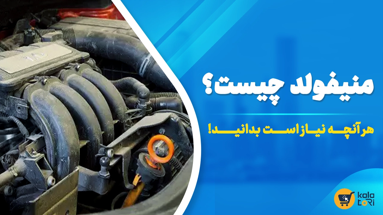 منیفولد در خودرو چیست؟ + انواع و علائم خرابی