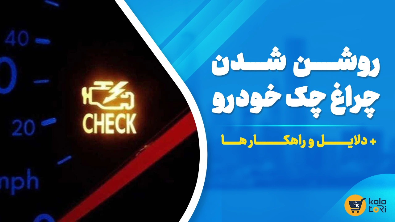 ۵ علت روشن شدن چراغ چک خودرو + راهکار رفع مشکل