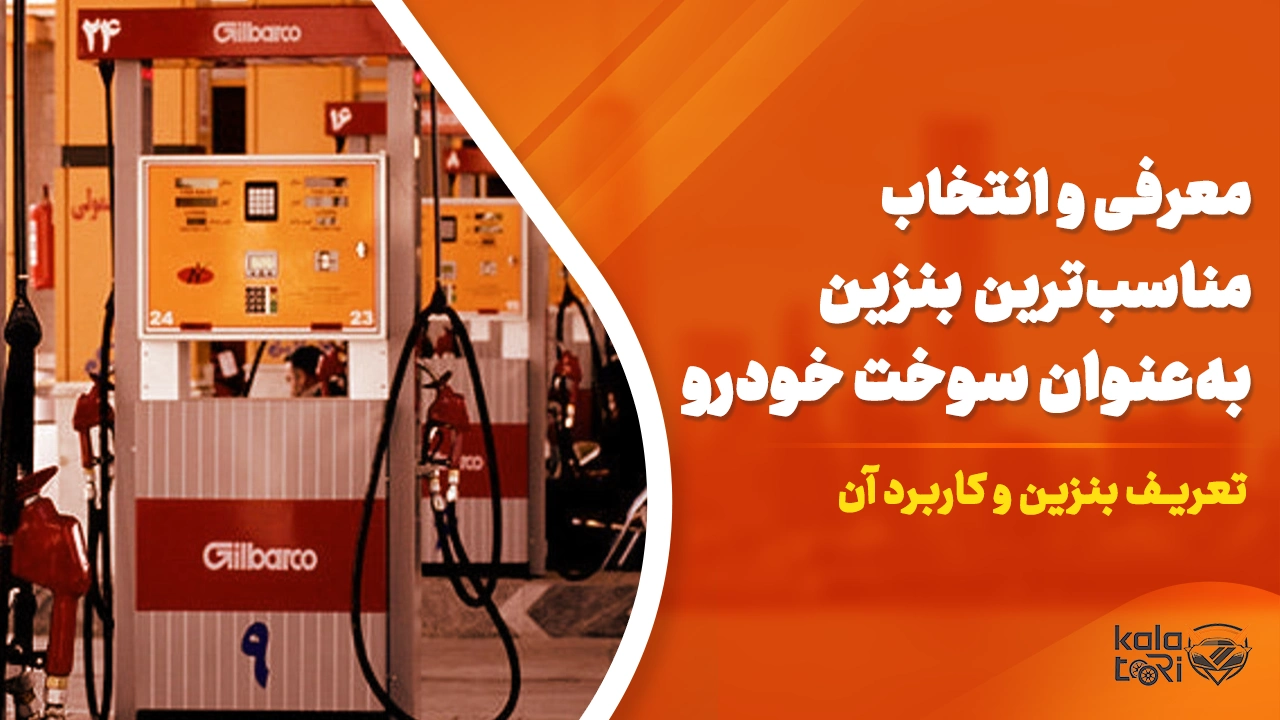 مناسبترین بنزین برای سوخت خودرو کدام است؟