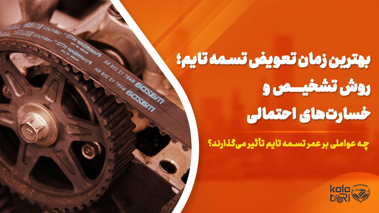 بهترین زمان تعویض تسمه تایم خودرو