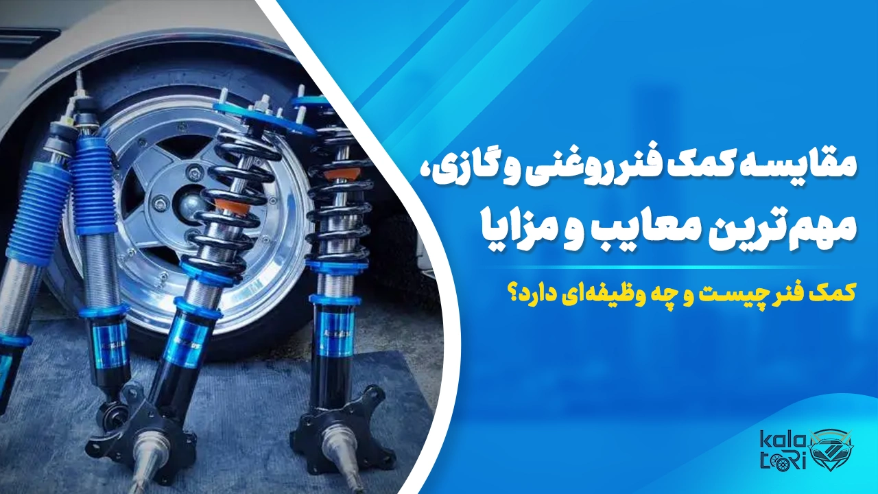 مقایسه کمک فنر روغنی و گازی برای خودرو