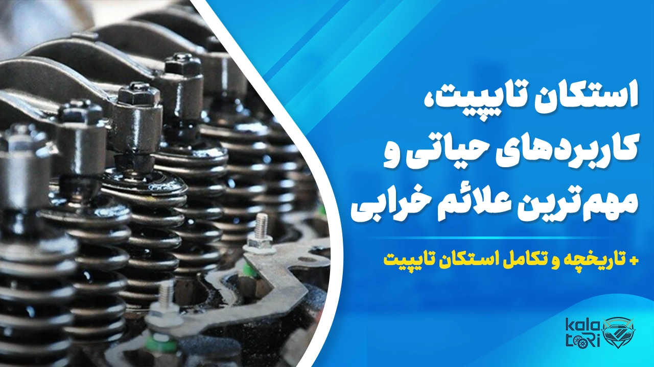 کاربرد استکان تایپیت و مهمترین علائم خرابی