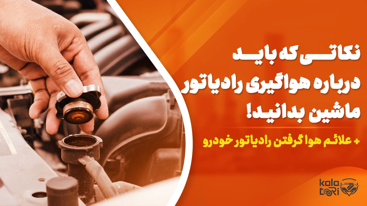 نکاتی که باید درباره هواگیری رادیاتور ماشین بدانید