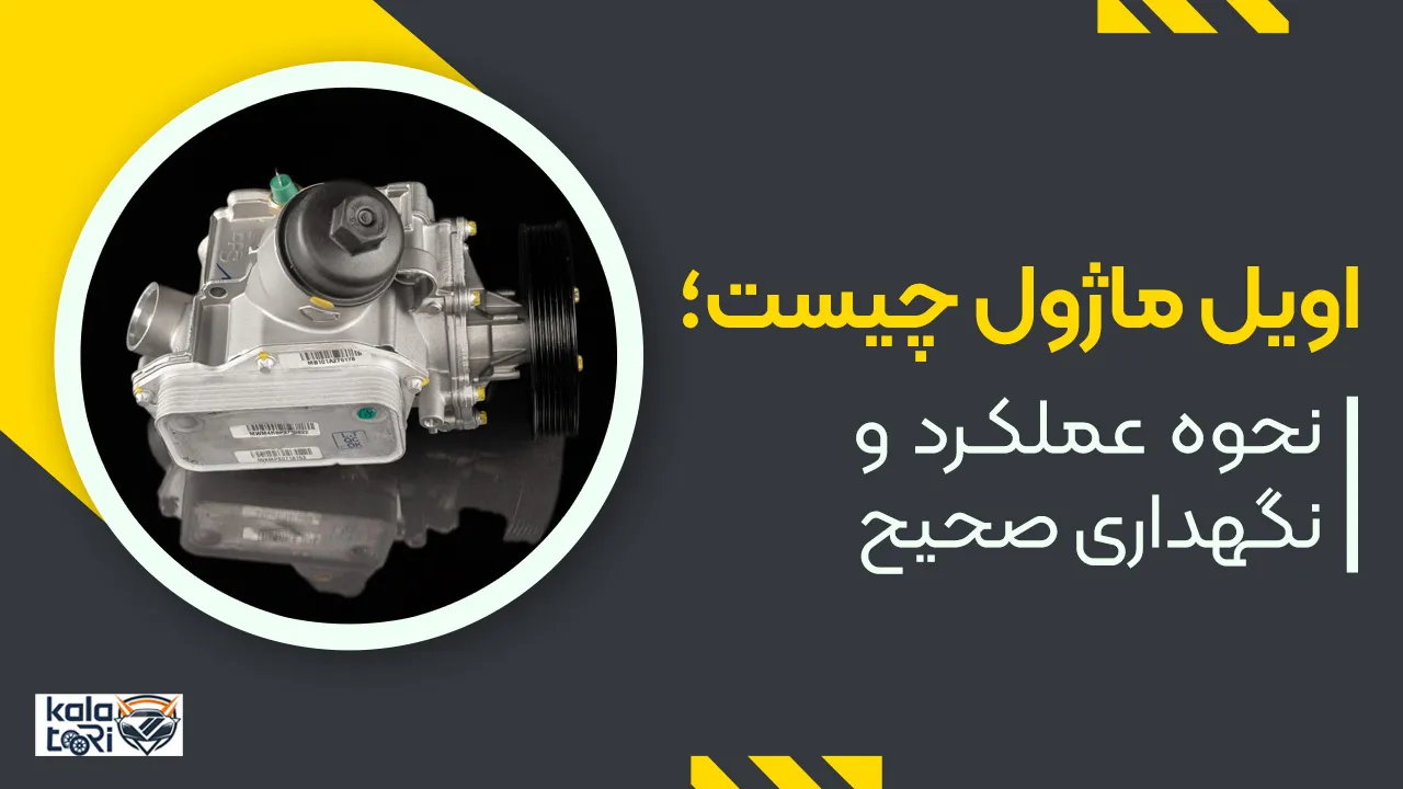اویل ماژول در سیستم خودرو چیست؟