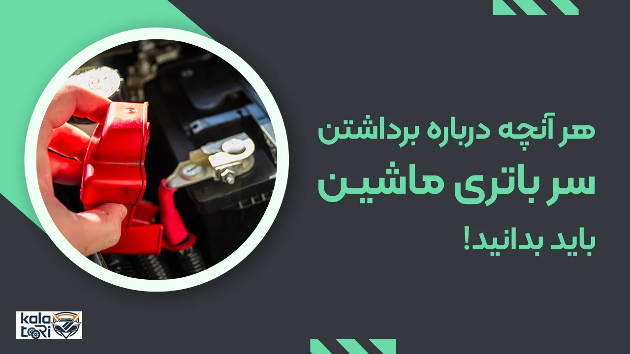 هر آنچه درباره برداشتن سر باتری ماشین باید بدانید!