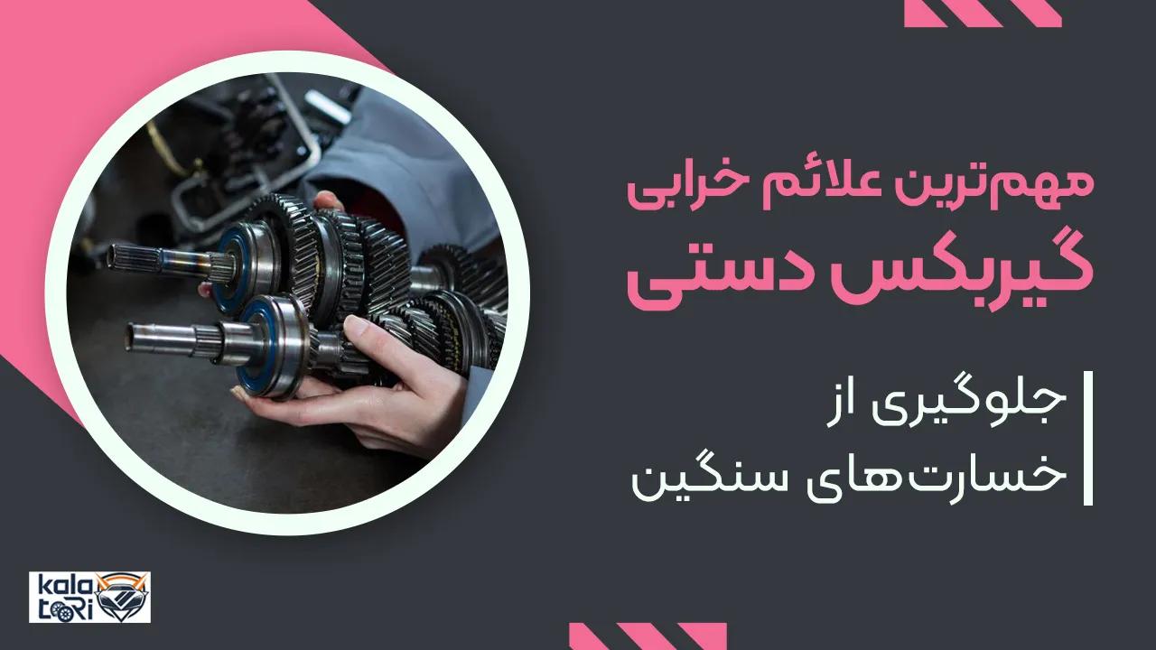 مهمترین علائم خرابی گیربکس دستی