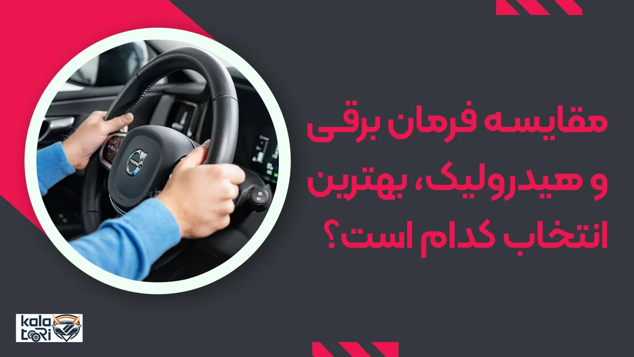 تفاوت فرمان برقی و هیدرولیک در خودرو