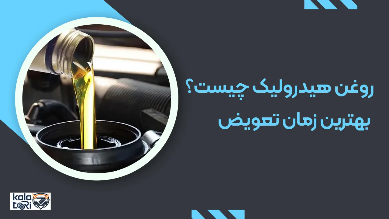 روغن هیدرولیک چیست؟ + بهترین زمان تعویض