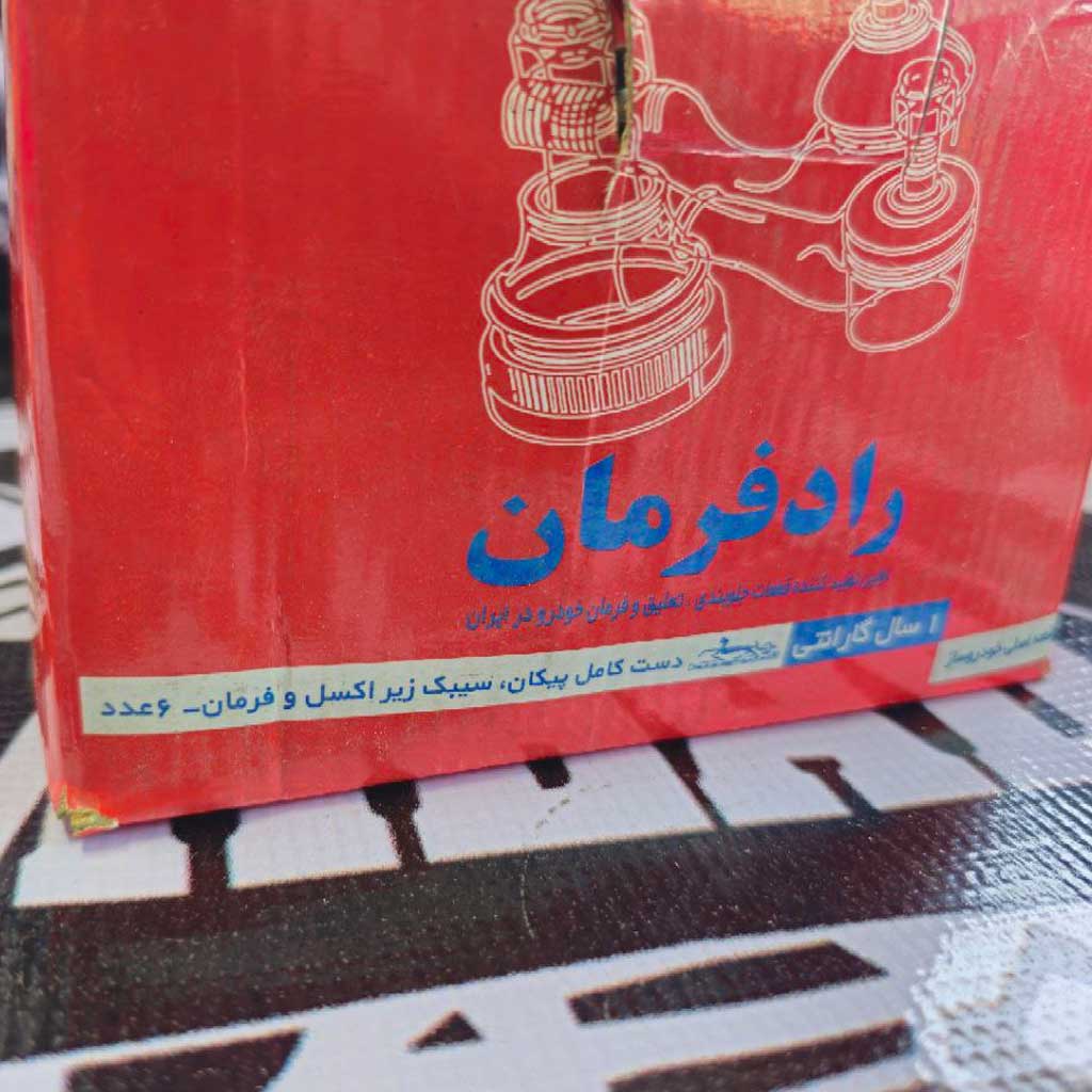 مجموعه کامل جلو بندی پیکان  برند راد فرمان