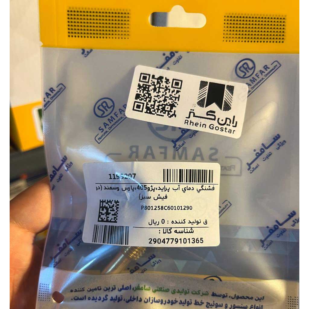 فشنگی آب پژو ۴۰۵ پراید و پارس ساژم ۲فیش سبز