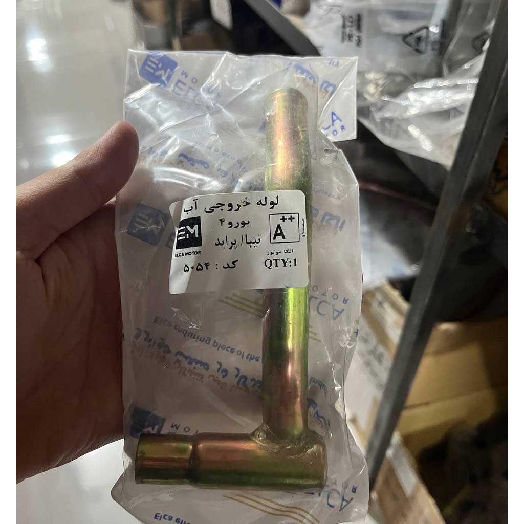 لوله خروجی آب پراید و تیبا یورو ۴