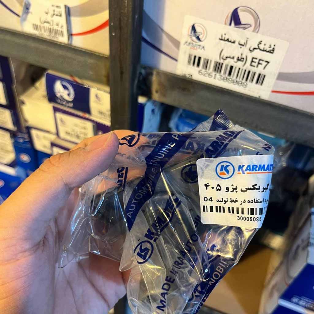 قیفی گیربکس پژو۴۰۵کاراتک