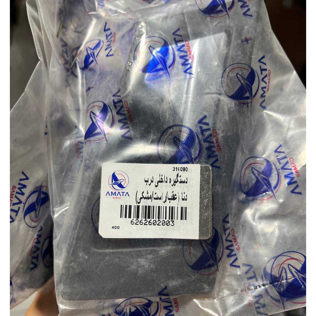 دستگیره دنا داخلی درب عقب راست آماتاصمد