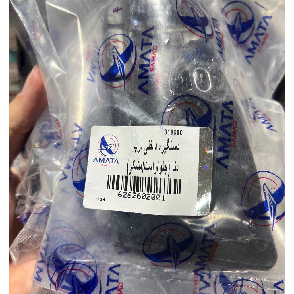 دستگیره دنا داخلی درب جلو راست آماتاصمد
