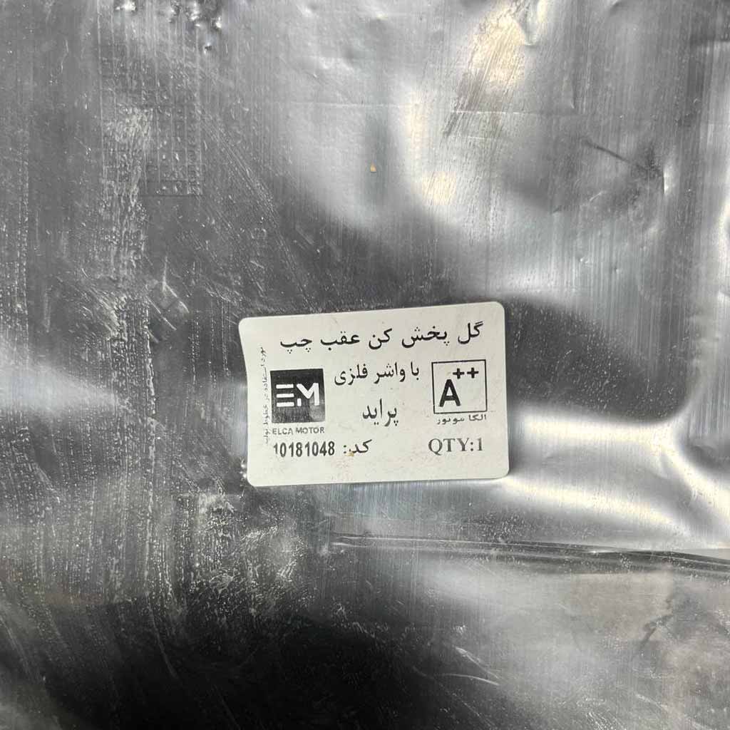 گل پخش کن عقب چپ باواشر فلزی پراید