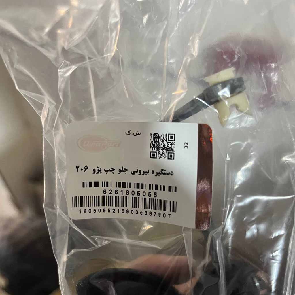 دستگیره بیرونی جلو چپ پژو ۲۰۶