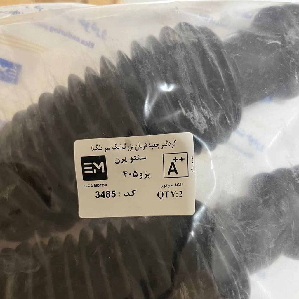 گردگیر جعبه فرمان بزرگ یک سر تنگ الکاموتور