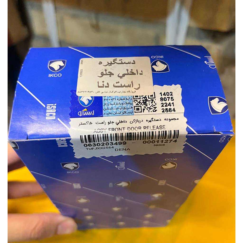 مجموعه دستگیره دربازکن داخلی جلو راست