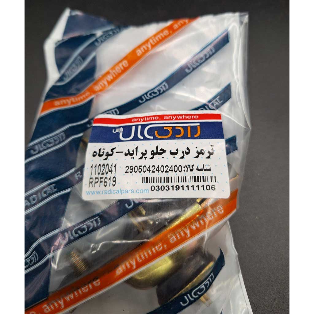 ترمز درب جلو کوتاه  خودرو پراید