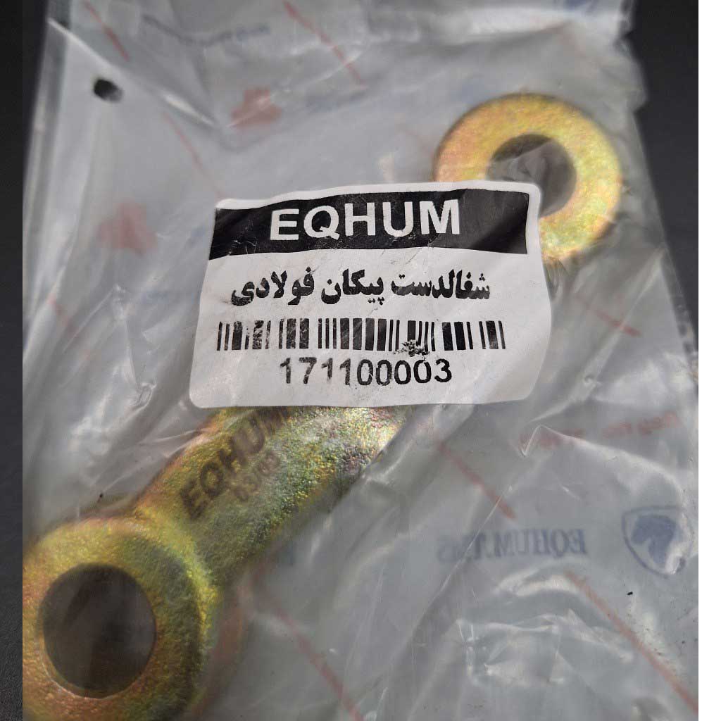 شغالدست فولادی خودرو پیکان