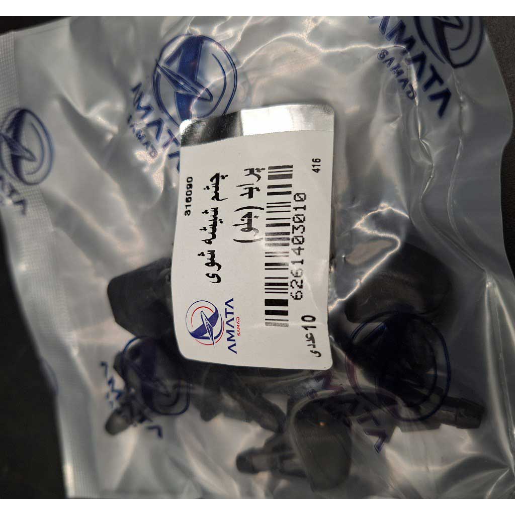 چشم شیشه شوی جلو خودرو پراید