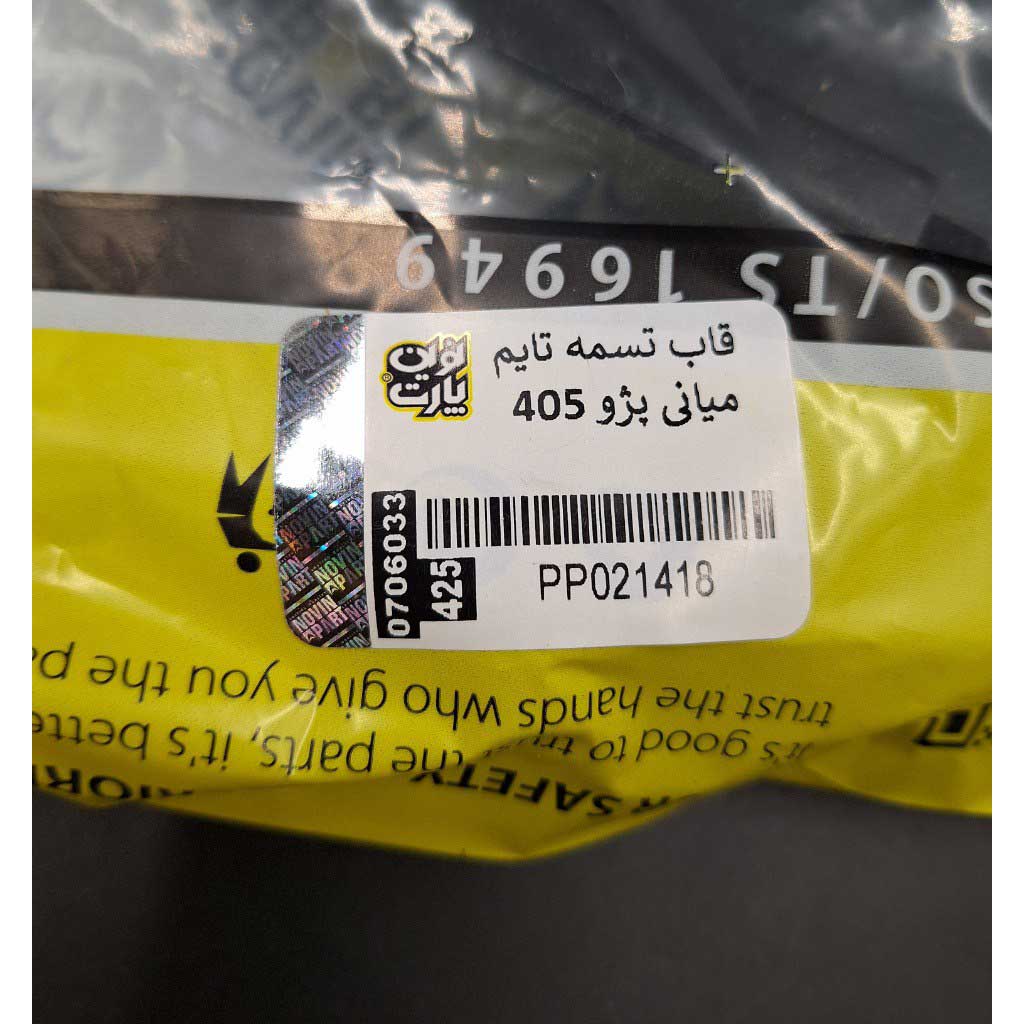 قاب تسمه تایم میانی  خودرو ۴۰۵