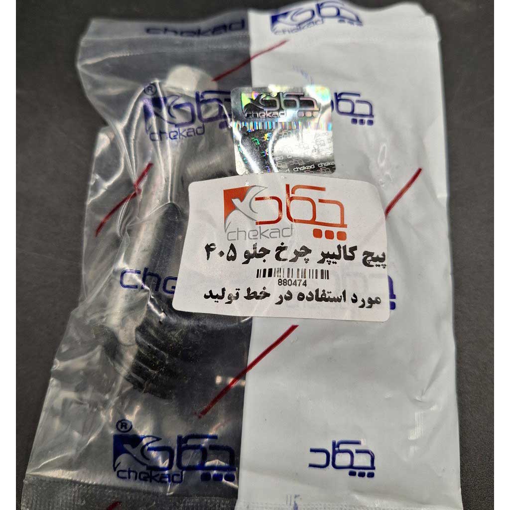 پیچ کالیپر چرخ جلو  خودرو ۴۰۵