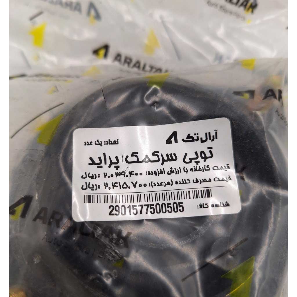 توپی سر کمک  خودرو پراید