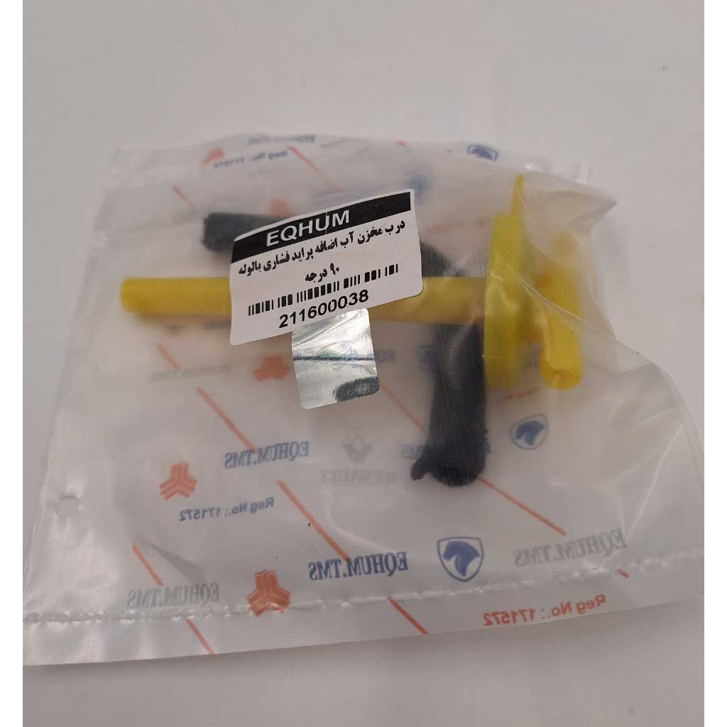 درب مخزن آب اضافه فشاری با لوله ۹۰ درجه خودرو پراید