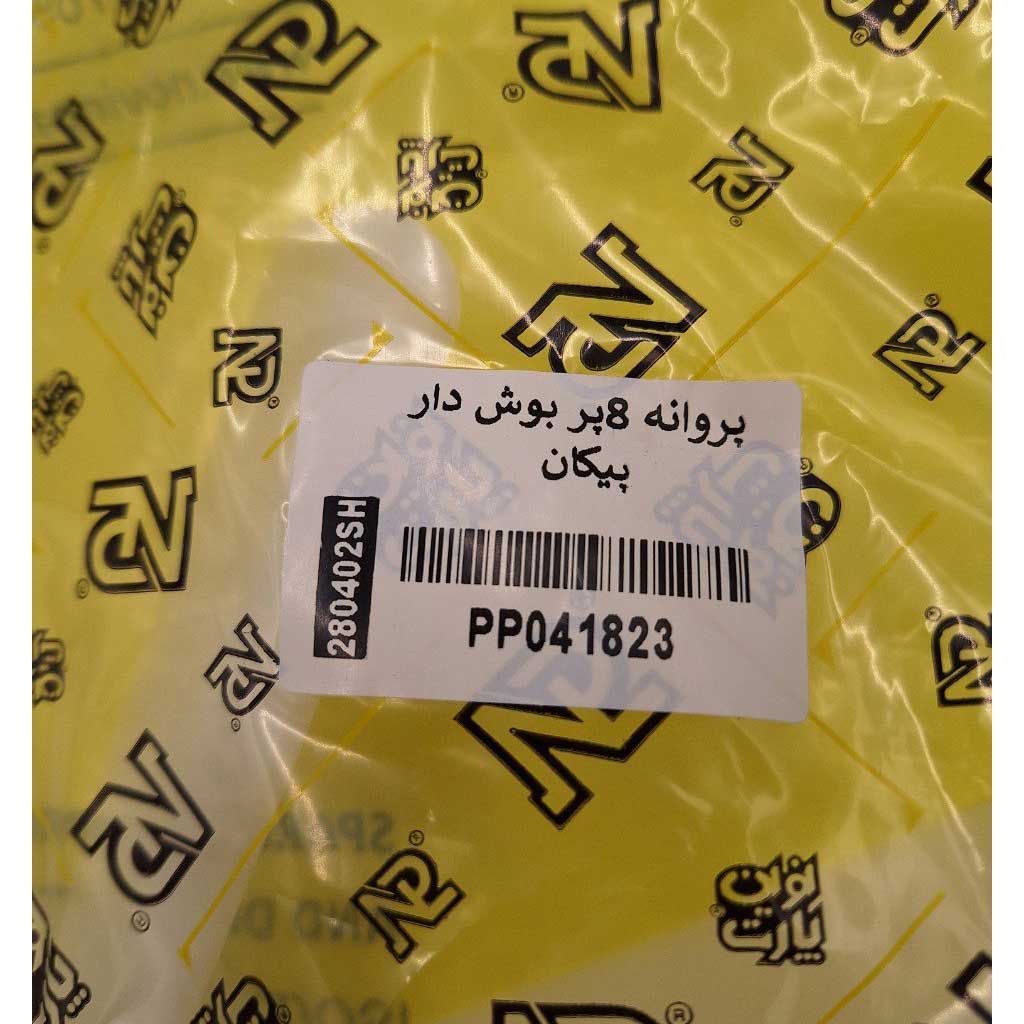 پروانه ۸ پر بوش دار خودرو پیکان