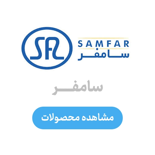 سامفر