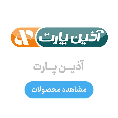 آذین پارت